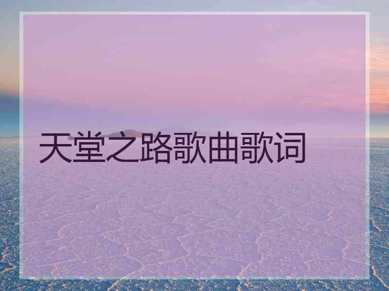 天堂之路歌曲歌词