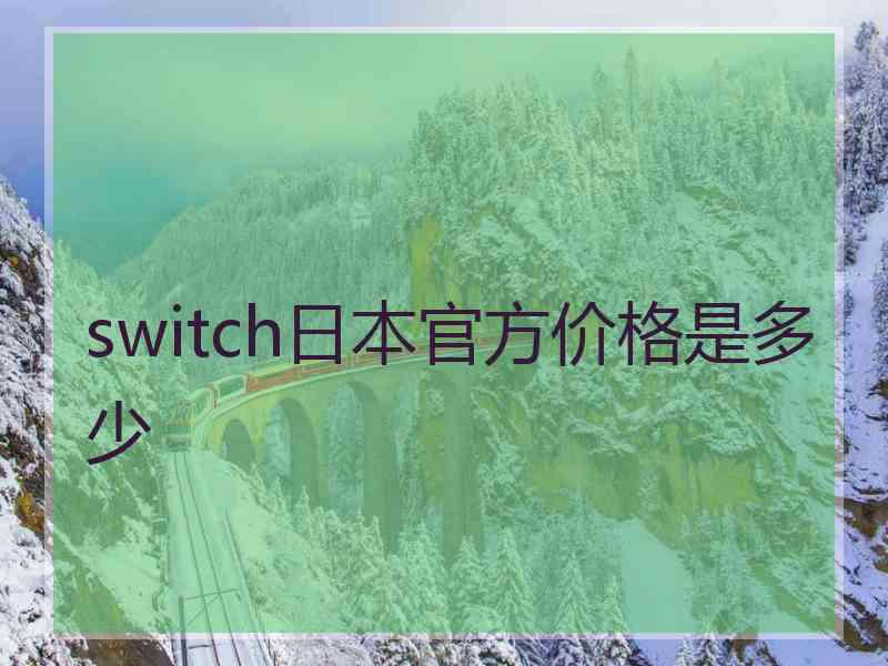 switch日本官方价格是多少