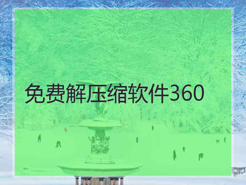 免费解压缩软件360