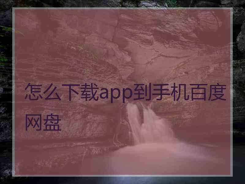 怎么下载app到手机百度网盘