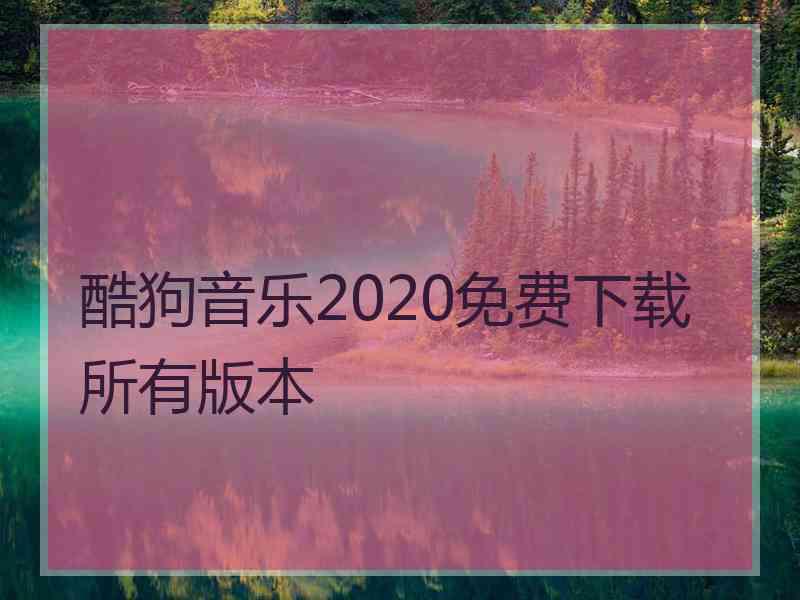 酷狗音乐2020免费下载所有版本