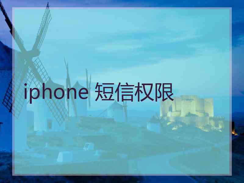 iphone 短信权限