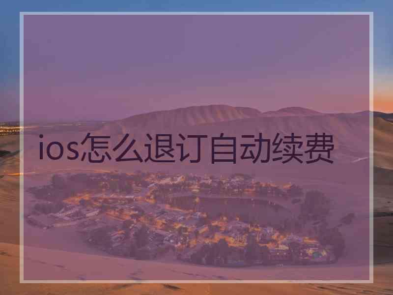 ios怎么退订自动续费