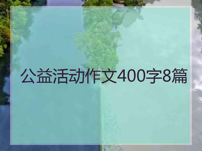 公益活动作文400字8篇