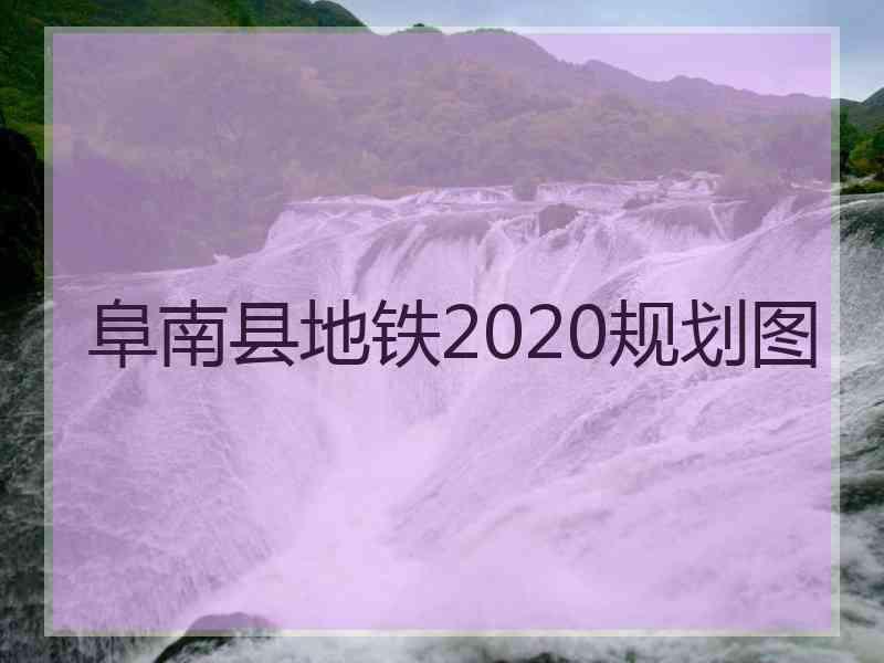 阜南县地铁2020规划图