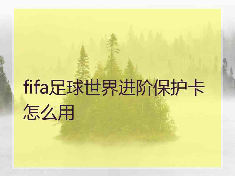 fifa足球世界进阶保护卡怎么用