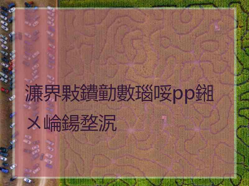 濂界敤鐨勭數瑙哸pp鎺ㄨ崘鍚堥泦