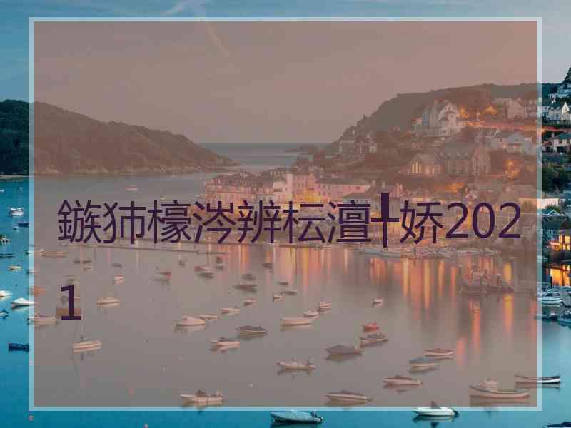 鏃犻檺涔辨枟澶╀娇2021