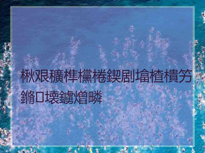 楸艰穬榫欓棬鍥剧墖楂樻竻鏅壊鐪熷疄