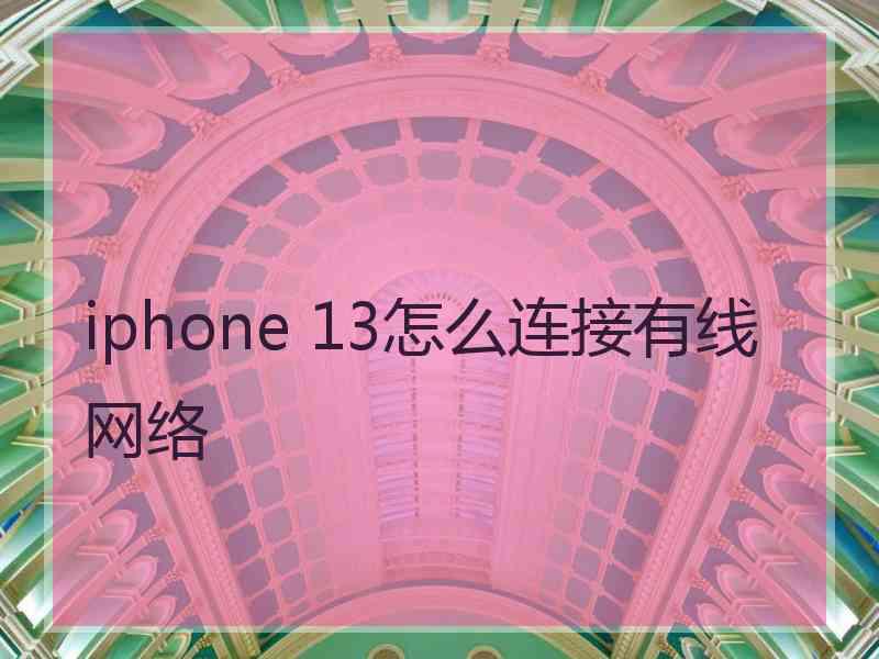 iphone 13怎么连接有线网络