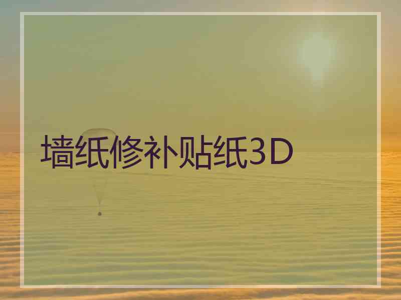 墙纸修补贴纸3D