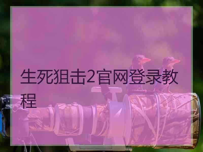 生死狙击2官网登录教程