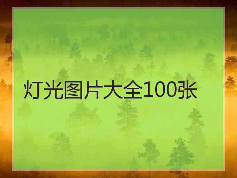 灯光图片大全100张