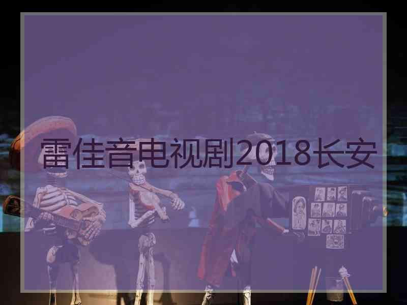 雷佳音电视剧2018长安