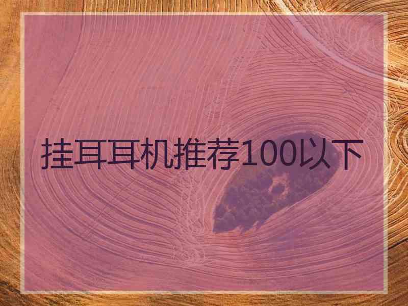 挂耳耳机推荐100以下