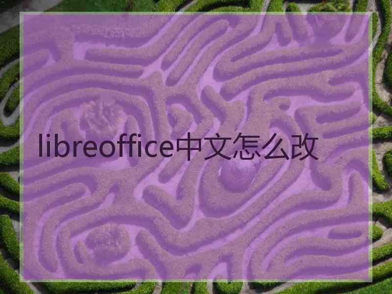 libreoffice中文怎么改