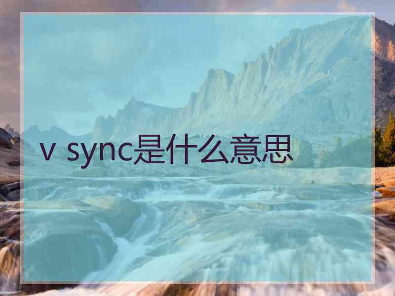 v sync是什么意思