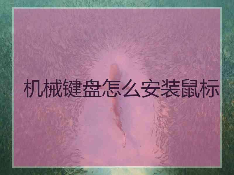 机械键盘怎么安装鼠标