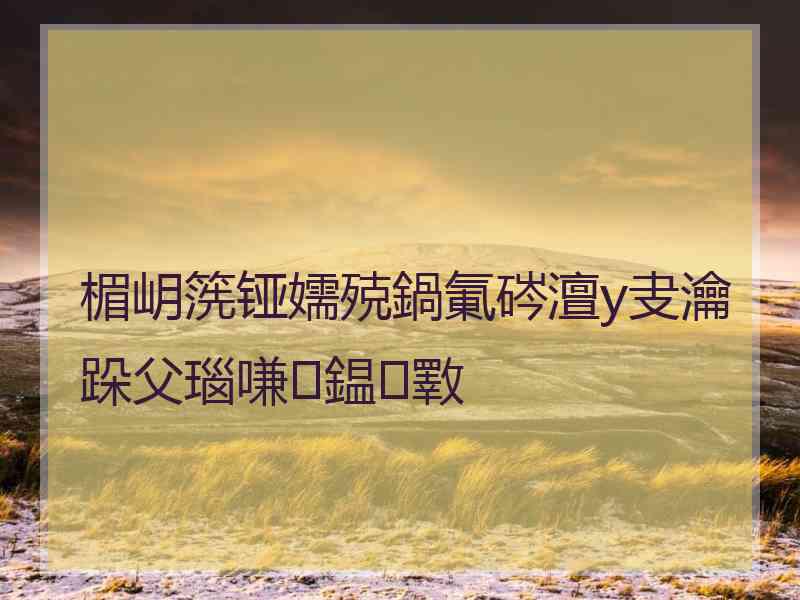 楣岄箲铔嬬殑鍋氭硶澶у叏瀹跺父瑙嗛鎾斁