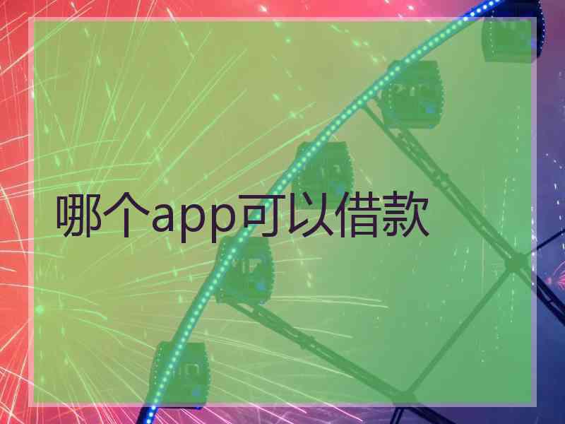 哪个app可以借款