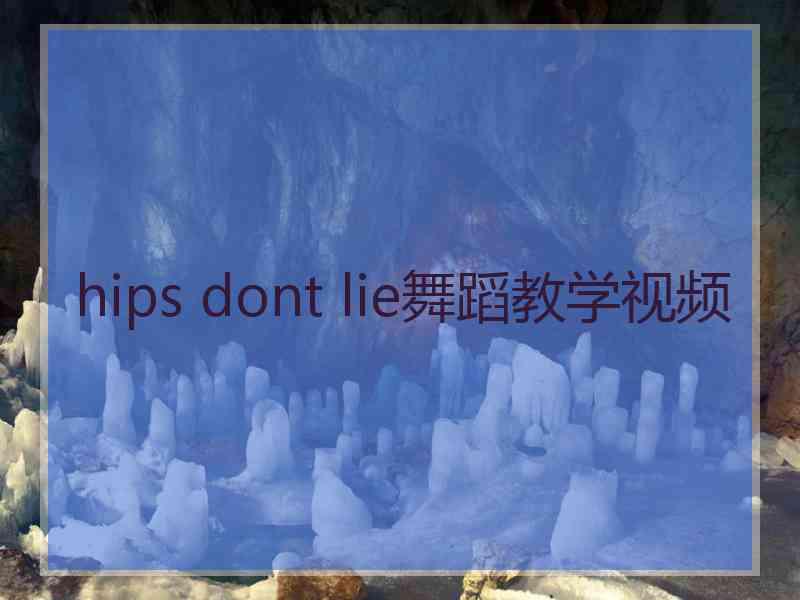 hips dont lie舞蹈教学视频