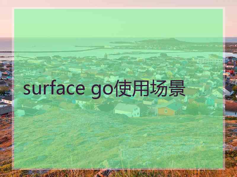 surface go使用场景