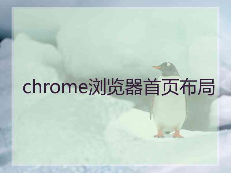 chrome浏览器首页布局
