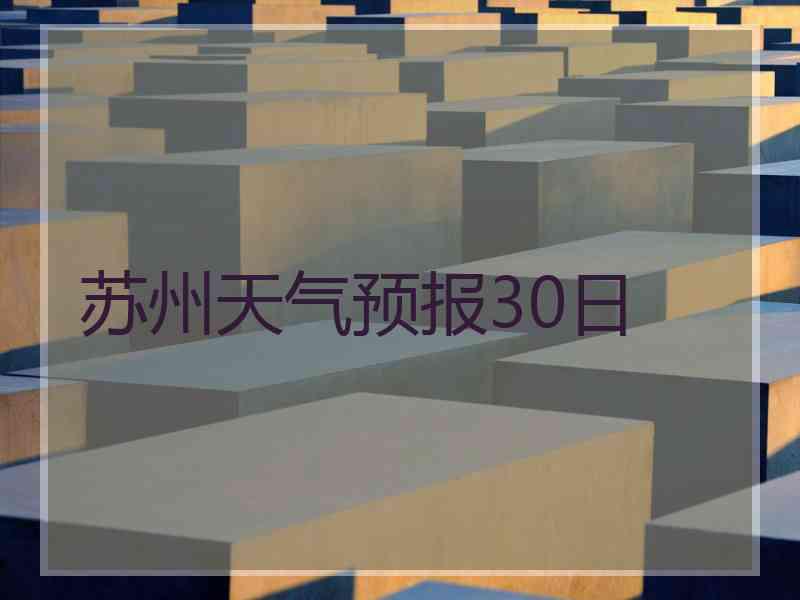 苏州天气预报30日