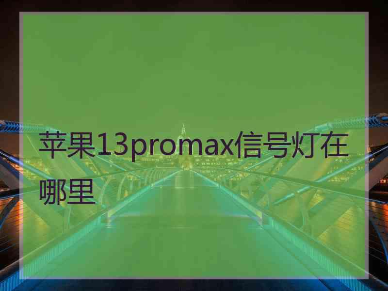 苹果13promax信号灯在哪里