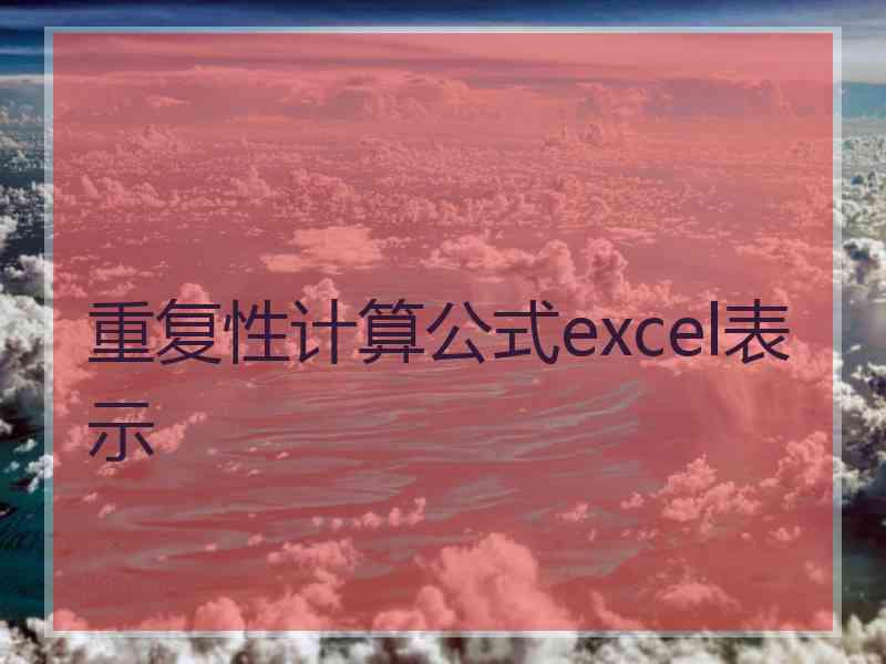 重复性计算公式excel表示