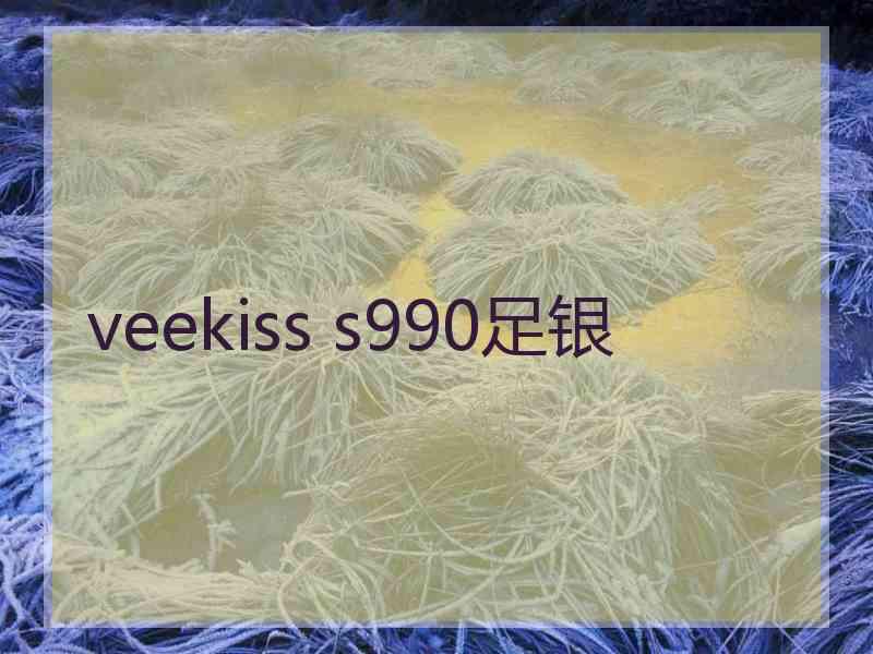 veekiss s990足银