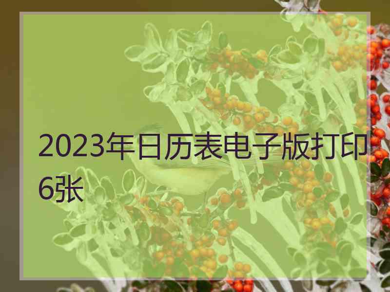 2023年日历表电子版打印6张