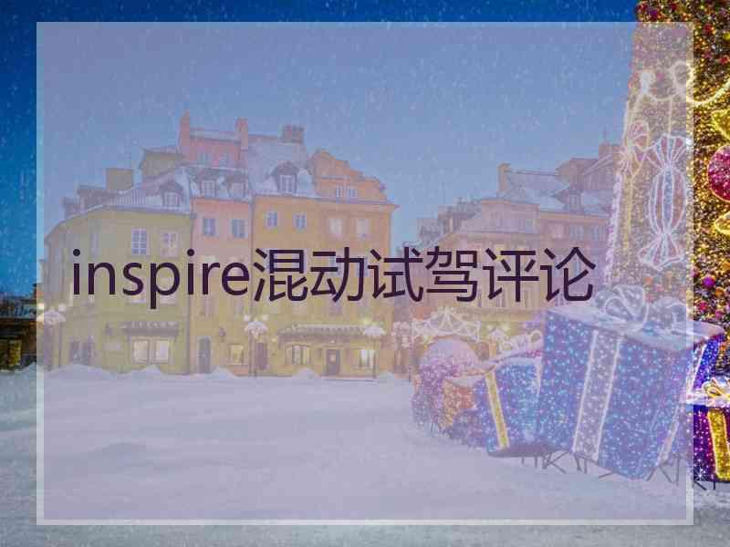 inspire混动试驾评论