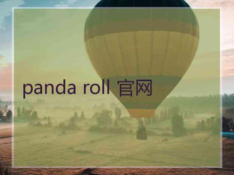 panda roll 官网