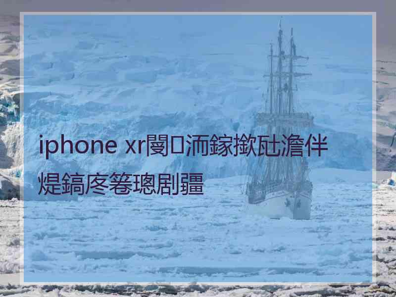 iphone xr閿洏鎵撳瓧澹伴煶鎬庝箞璁剧疆