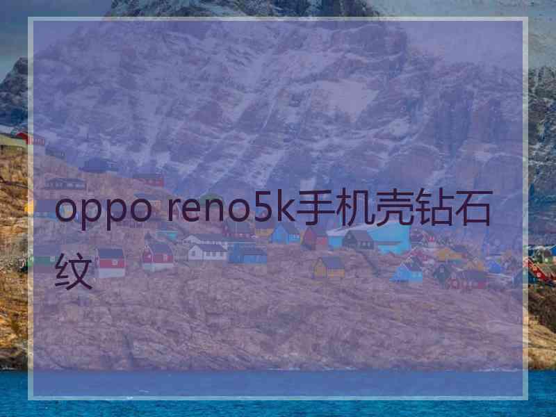 oppo reno5k手机壳钻石纹