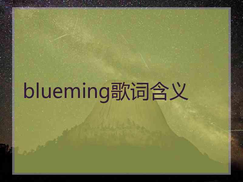 blueming歌词含义