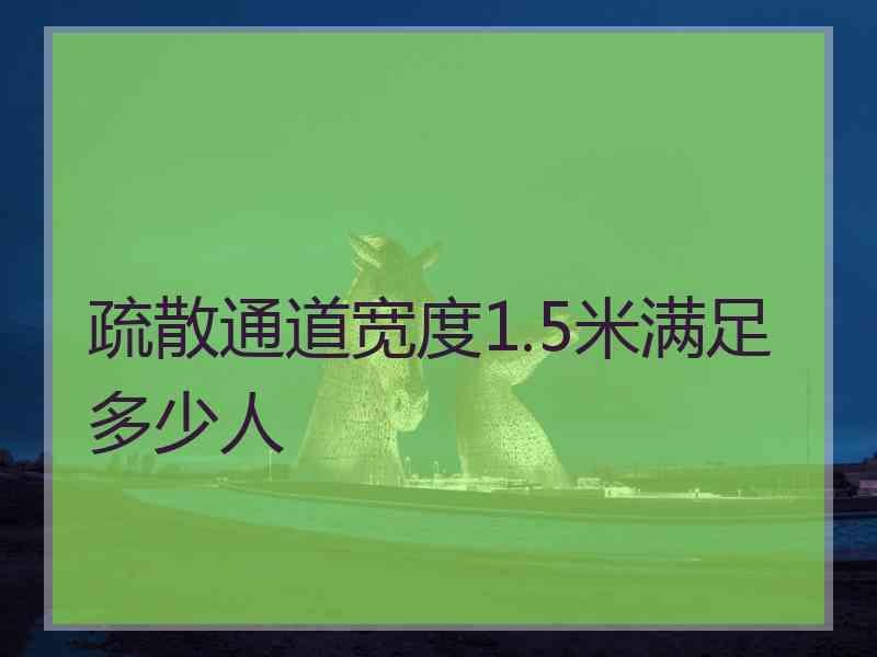 疏散通道宽度1.5米满足多少人