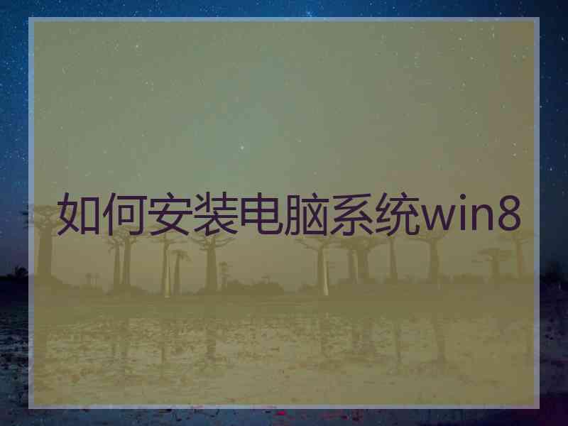 如何安装电脑系统win8