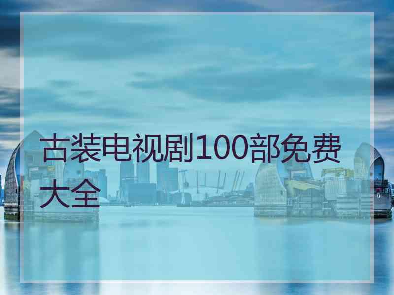 古装电视剧100部免费大全