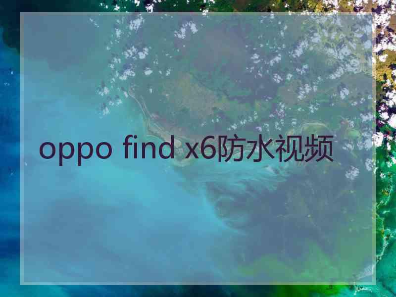 oppo find x6防水视频