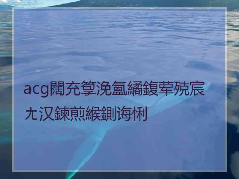 acg闊充箰浼氳繘鍑荤殑宸ㄤ汉鍊煎緱鍘诲悧