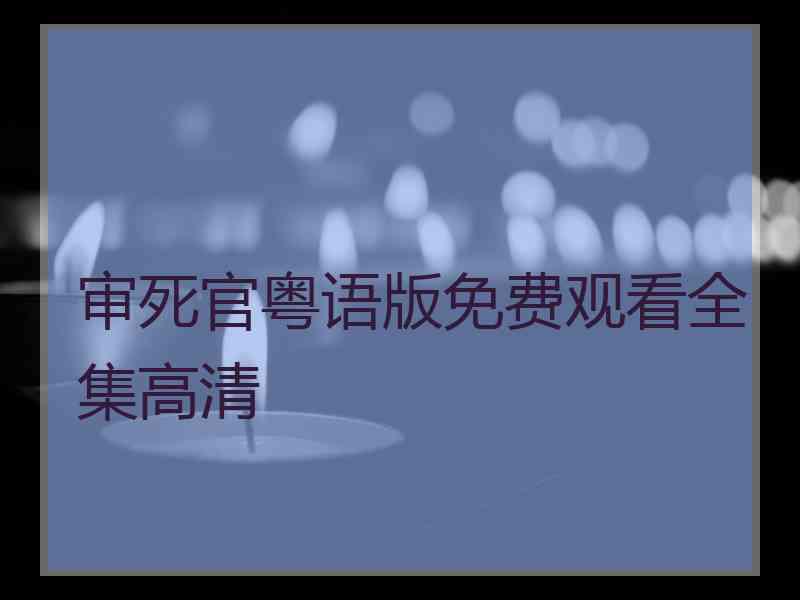 审死官粤语版免费观看全集高清