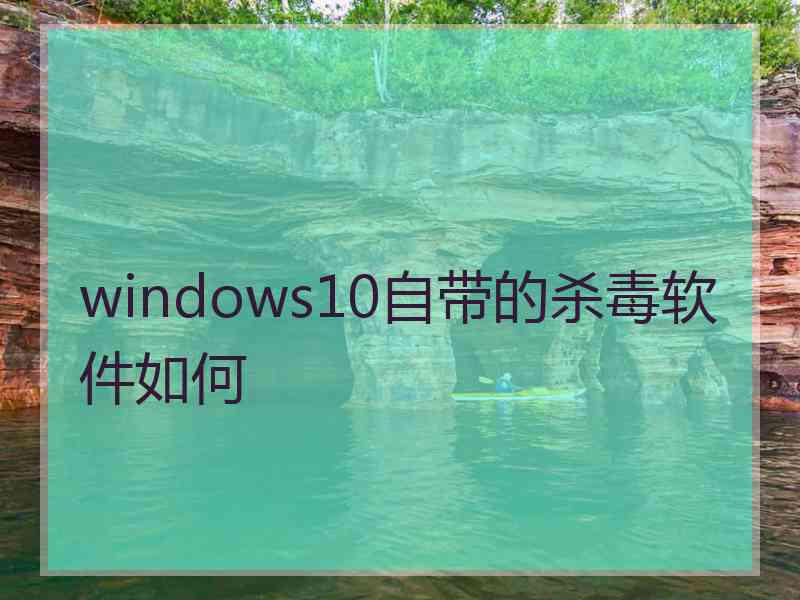 windows10自带的杀毒软件如何