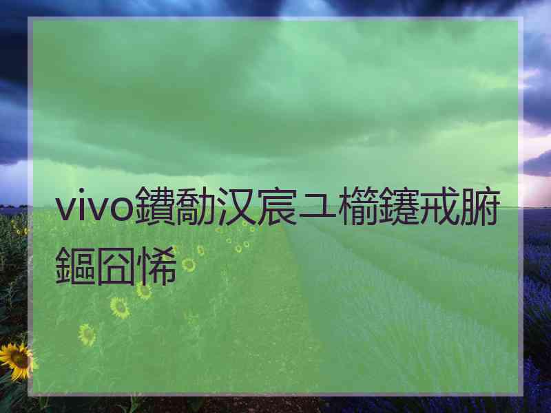 vivo鐨勪汉宸ユ櫤鑳戒腑鏂囧悕