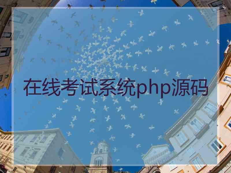 在线考试系统php源码