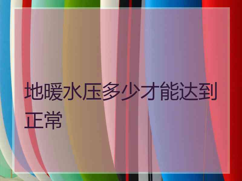 地暖水压多少才能达到正常