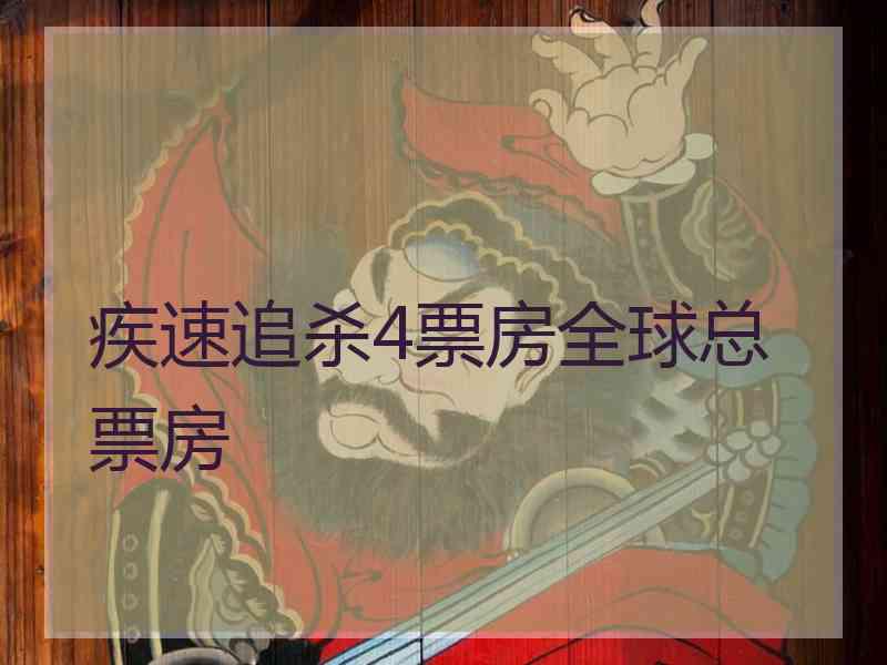 疾速追杀4票房全球总票房