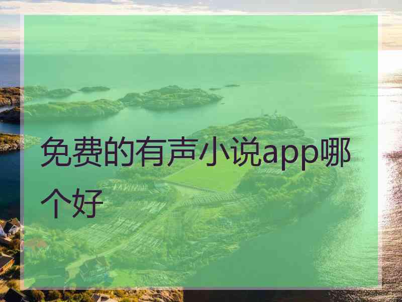 免费的有声小说app哪个好