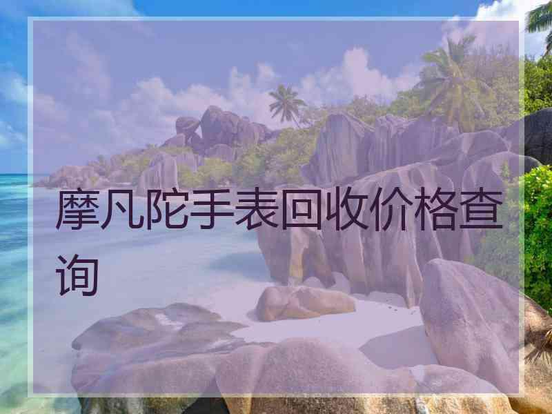 摩凡陀手表回收价格查询